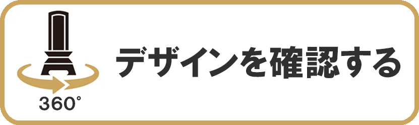 360°デザインを確認する