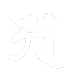梵字 ア