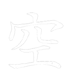 梵字 空