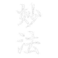 妙法