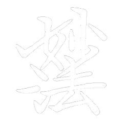 髭題目2