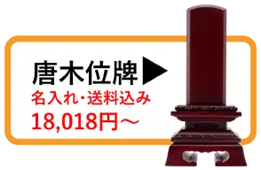 唐木位牌一覧を見る