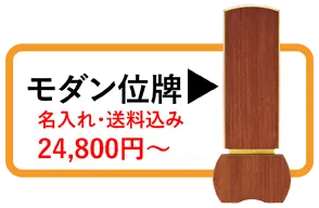 モダン位牌一覧を見る