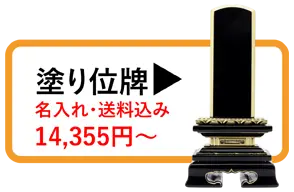 塗り位牌一覧を見る