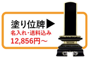 塗り位牌一覧を見る