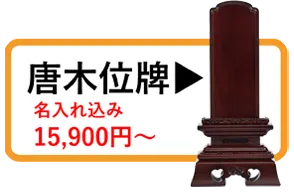 唐木位牌一覧を見る