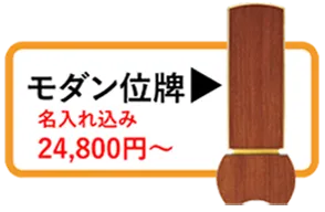 モダン位牌一覧を見る