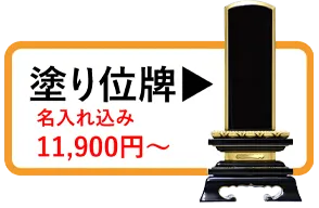 塗り位牌一覧を見る
