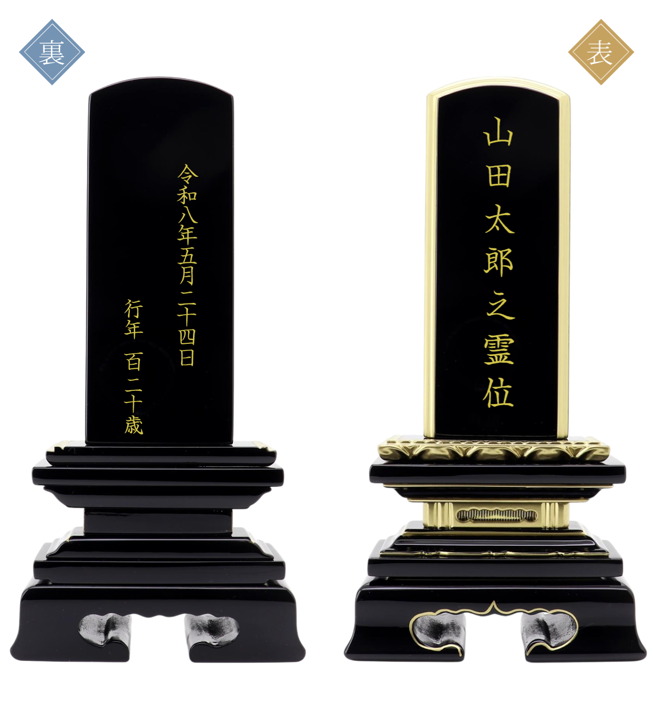 俗名位牌の表面（右：山田太郎之霊位）と裏面（左：令和八年五月二十四日／行年百二十歳）のレイアウトサンプル｜お位牌Maker®